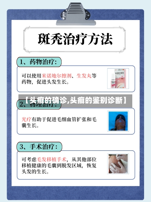 【头癣的确诊,头癣的鉴别诊断】-第3张图片