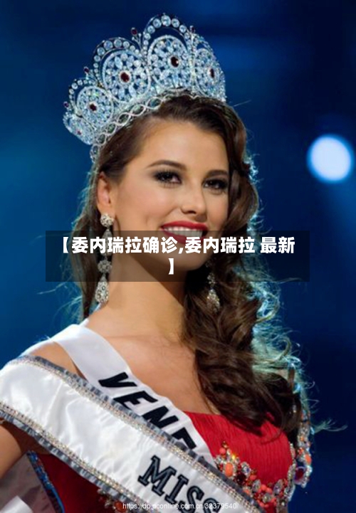 【委内瑞拉确诊,委内瑞拉 最新】-第3张图片