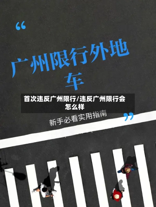 首次违反广州限行/违反广州限行会怎么样