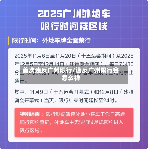 首次违反广州限行/违反广州限行会怎么样-第2张图片