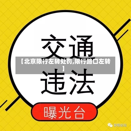 【北京限行左转处罚,限行路口左转】