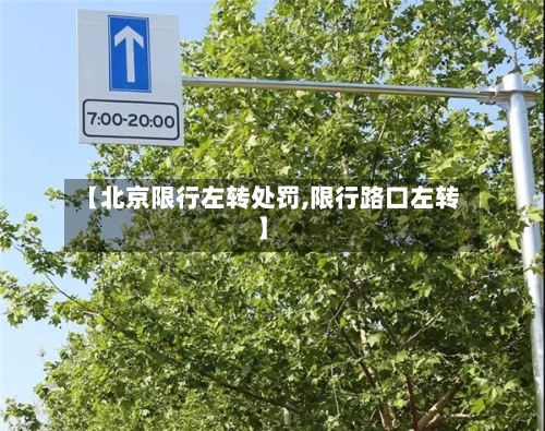 【北京限行左转处罚,限行路口左转】-第2张图片
