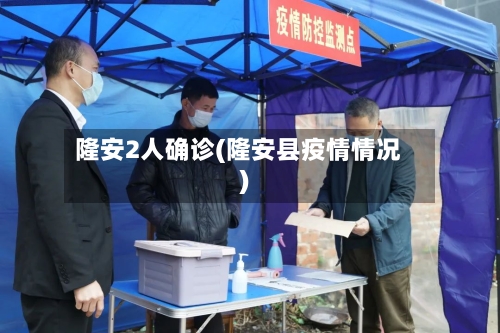 隆安2人确诊(隆安县疫情情况)