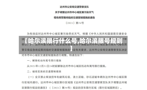 【哈尔滨限行什么号,哈尔滨限号规则】