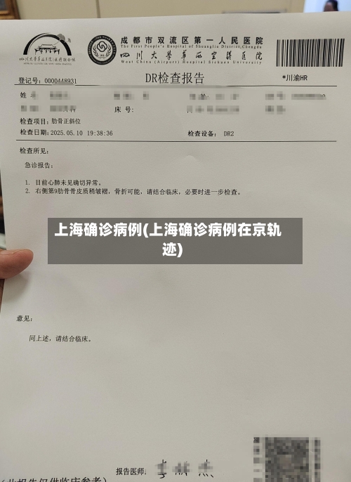 上海确诊病例(上海确诊病例在京轨迹)