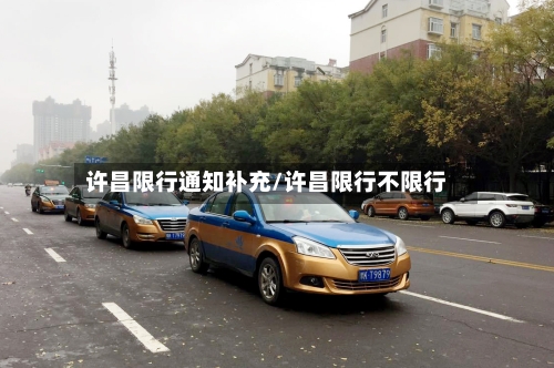 许昌限行通知补充/许昌限行不限行-第2张图片