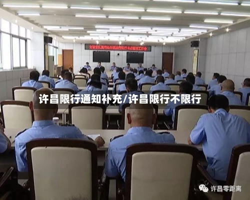 许昌限行通知补充/许昌限行不限行-第3张图片
