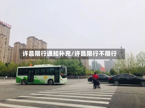 许昌限行通知补充/许昌限行不限行