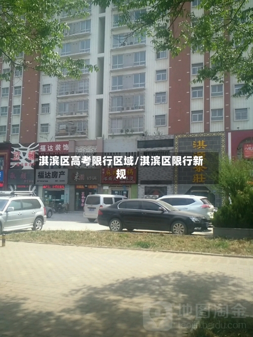 淇滨区高考限行区域/淇滨区限行新规
