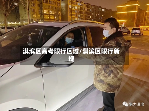 淇滨区高考限行区域/淇滨区限行新规-第2张图片