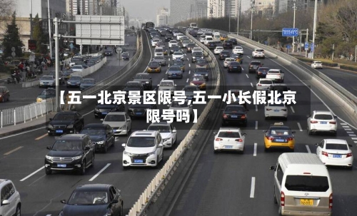 【五一北京景区限号,五一小长假北京限号吗】