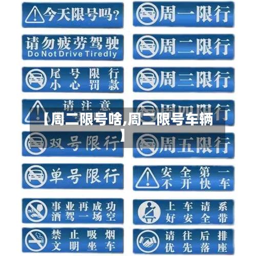 【周二限号啥,周二限号车辆】-第2张图片