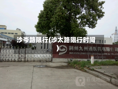 沙岑路限行(沙太路限行时间)