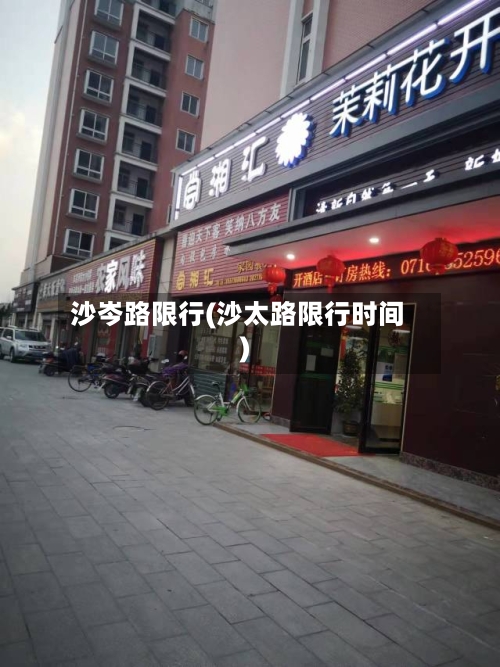 沙岑路限行(沙太路限行时间)-第2张图片