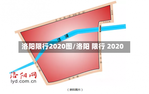 洛阳限行2020图/洛阳 限行 2020