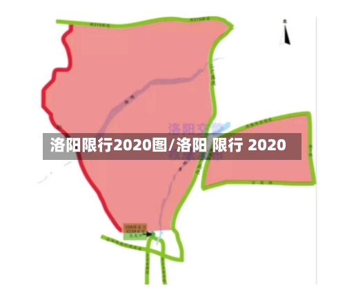 洛阳限行2020图/洛阳 限行 2020-第2张图片