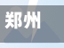 郑州限号出动民警(郑州限号交警抓住会怎么样)
