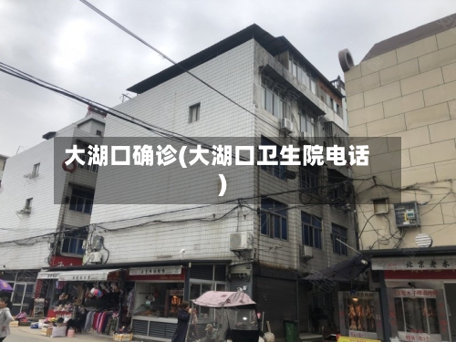 大湖口确诊(大湖口卫生院电话)