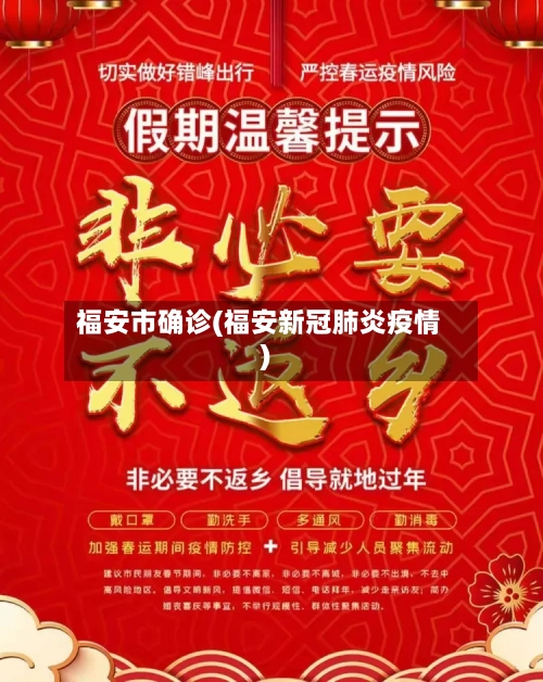 福安市确诊(福安新冠肺炎疫情)-第2张图片