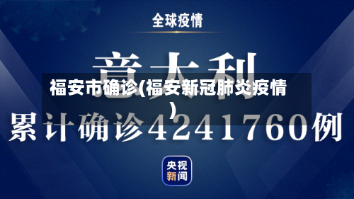 福安市确诊(福安新冠肺炎疫情)