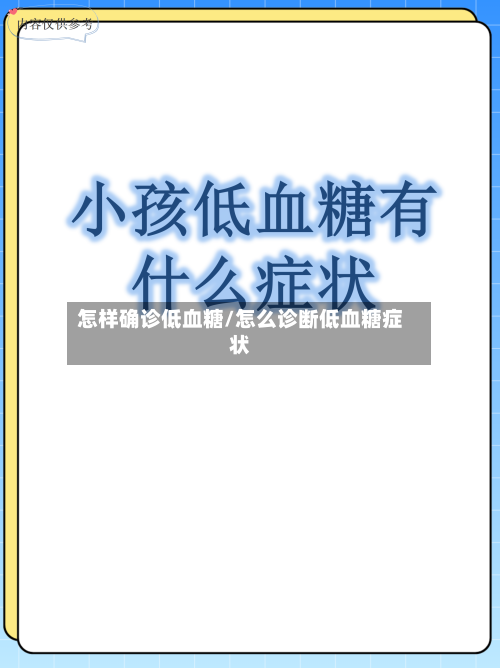 怎样确诊低血糖/怎么诊断低血糖症状