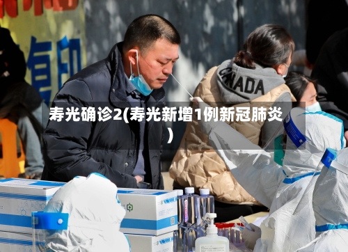 寿光确诊2(寿光新增1例新冠肺炎)-第2张图片