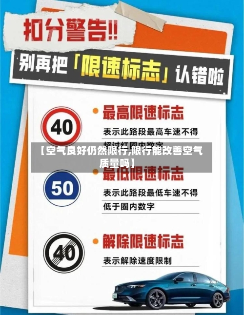 【空气良好仍然限行,限行能改善空气质量吗】