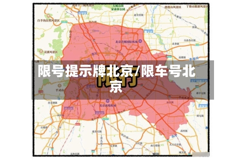 限号提示牌北京/限车号北京-第2张图片