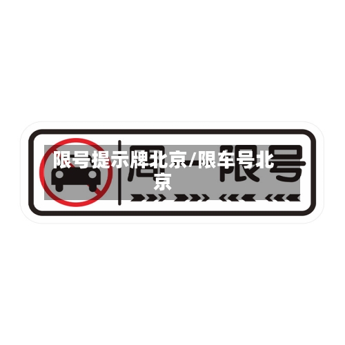 限号提示牌北京/限车号北京