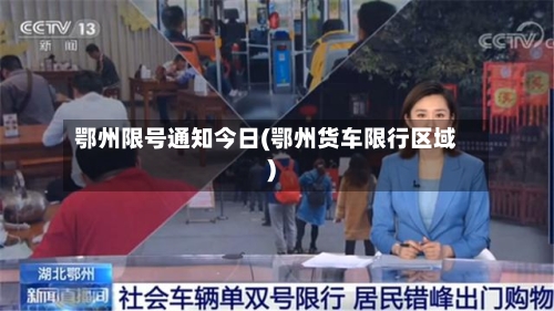 鄂州限号通知今日(鄂州货车限行区域)-第2张图片