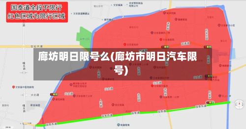 廊坊明日限号么(廊坊市明日汽车限号)-第3张图片