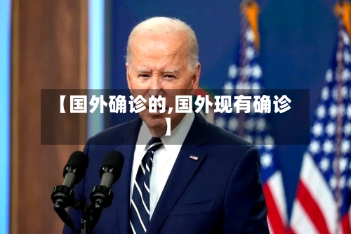 【国外确诊的,国外现有确诊】