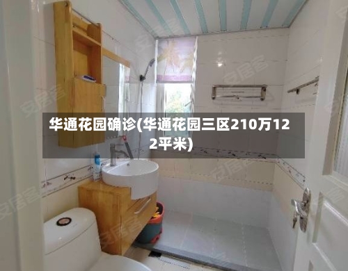华通花园确诊(华通花园三区210万122平米)