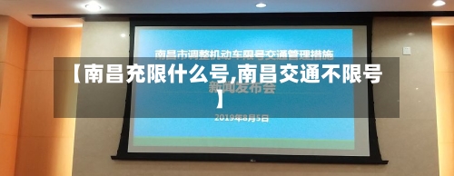 【南昌充限什么号,南昌交通不限号】-第2张图片