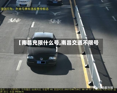 【南昌充限什么号,南昌交通不限号】-第3张图片