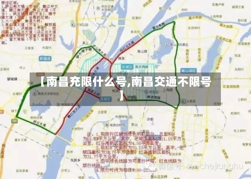 【南昌充限什么号,南昌交通不限号】