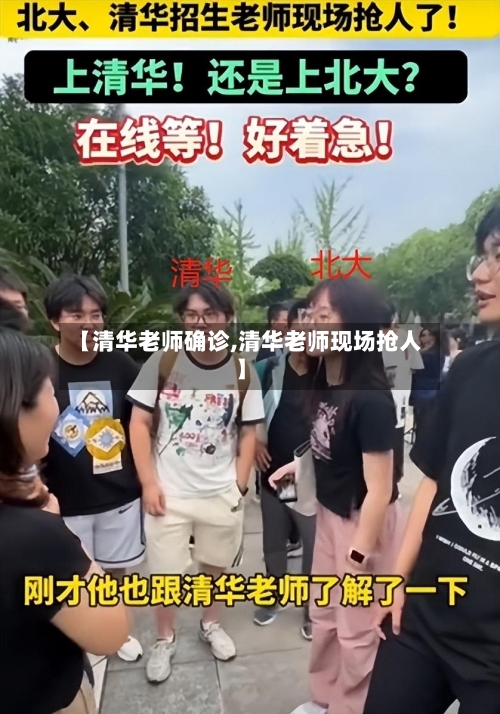 【清华老师确诊,清华老师现场抢人】-第2张图片