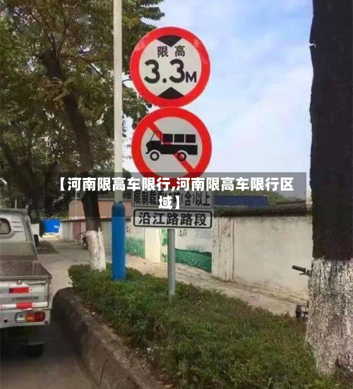 【河南限高车限行,河南限高车限行区域】-第3张图片