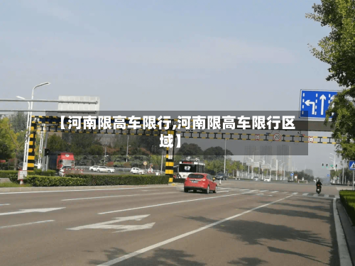 【河南限高车限行,河南限高车限行区域】