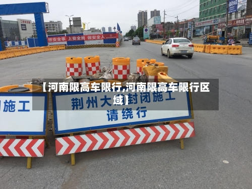 【河南限高车限行,河南限高车限行区域】-第2张图片