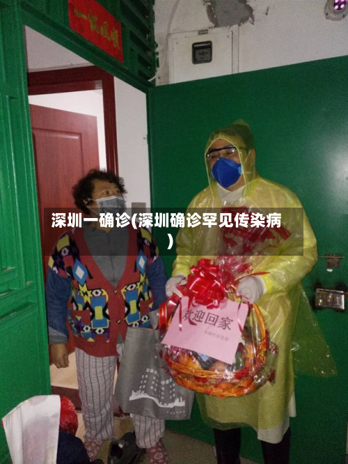深圳一确诊(深圳确诊罕见传染病)