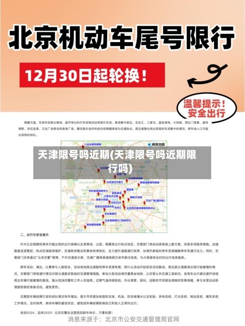 天津限号吗近期(天津限号吗近期限行吗)