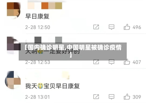 【国内确诊明星,中国明星被确诊疫情】-第2张图片