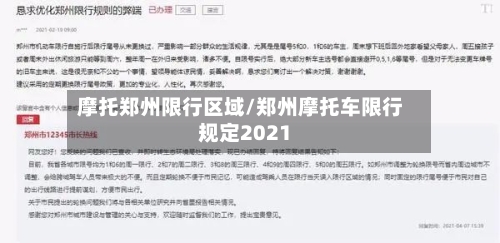 摩托郑州限行区域/郑州摩托车限行规定2021-第2张图片