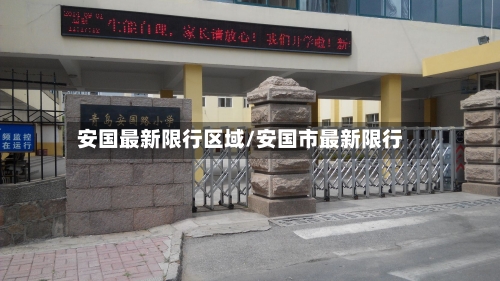 安国最新限行区域/安国市最新限行