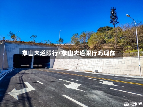 象山大道限行/象山大道限行吗现在-第2张图片