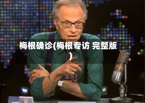 梅根确诊(梅根专访 完整版)-第2张图片