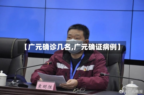 【广元确诊几名,广元确证病例】