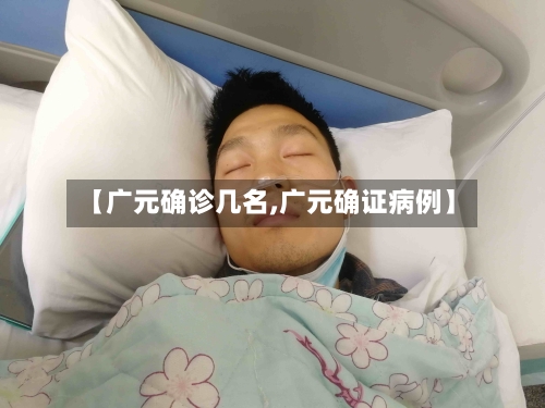 【广元确诊几名,广元确证病例】-第2张图片