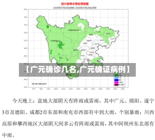 【广元确诊几名,广元确证病例】-第3张图片